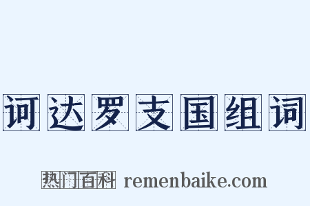 诃达罗支国组词是什么意思的图片